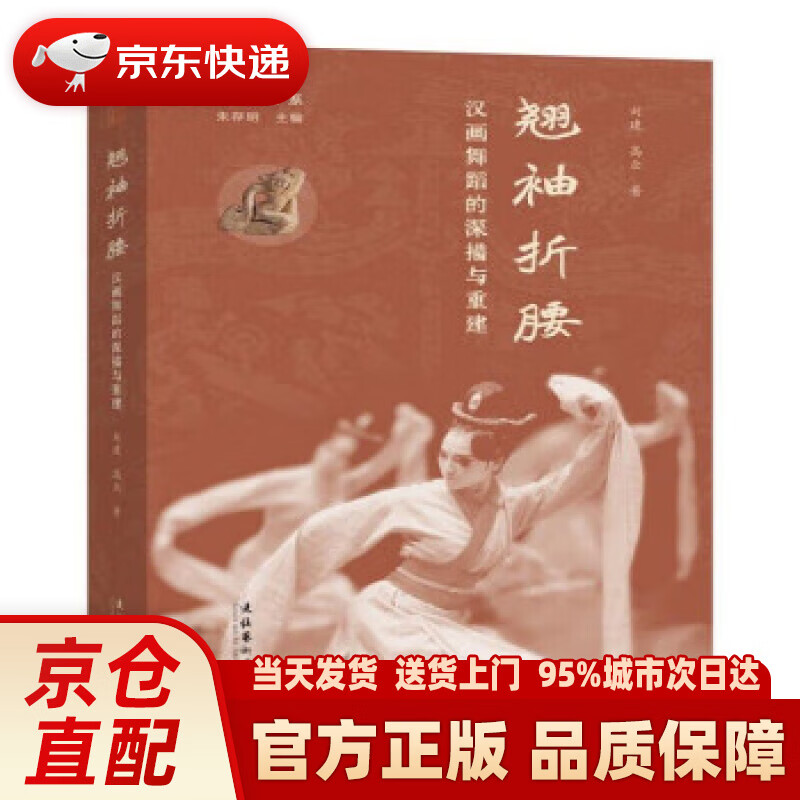 翘袖折腰——汉画舞蹈的深描与重建 刘建,高众 文化艺术出版社