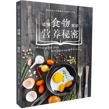 读懂食物里的营养秘密(汉竹)