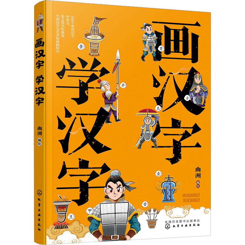 画汉字 学汉字 图书