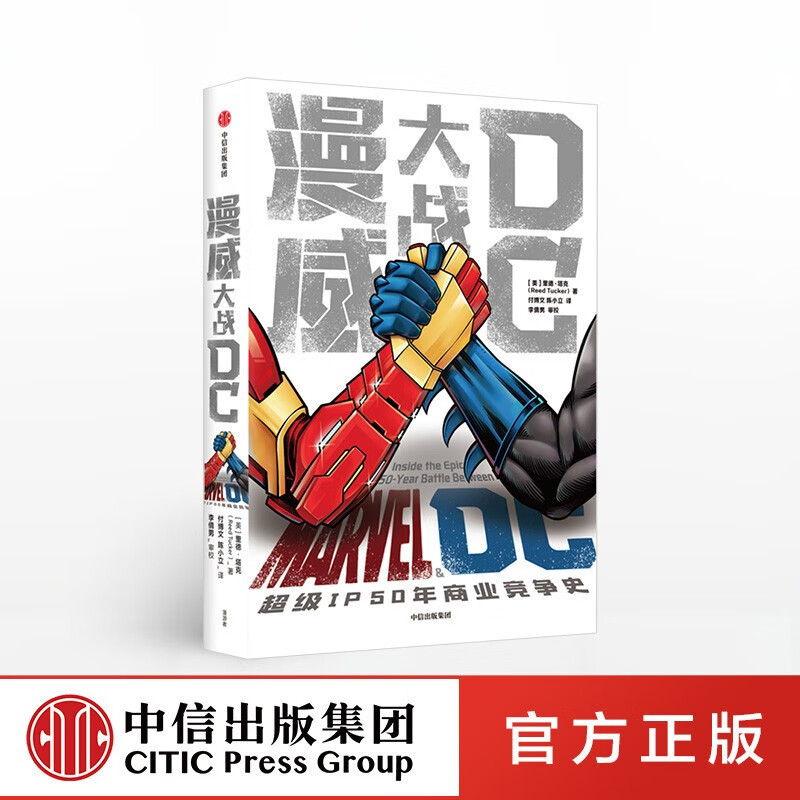 漫威大战DC 图书 中信出版社