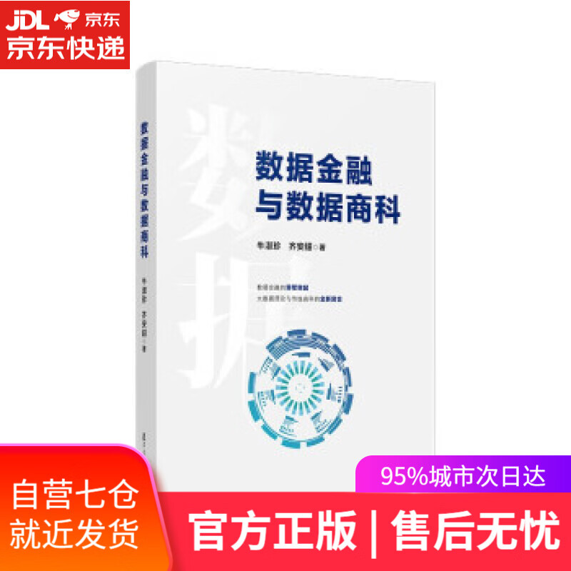 【新华书店】数据金融与数据商科 牛淑珍,齐安甜 著 复旦大学出版社 9787309160888