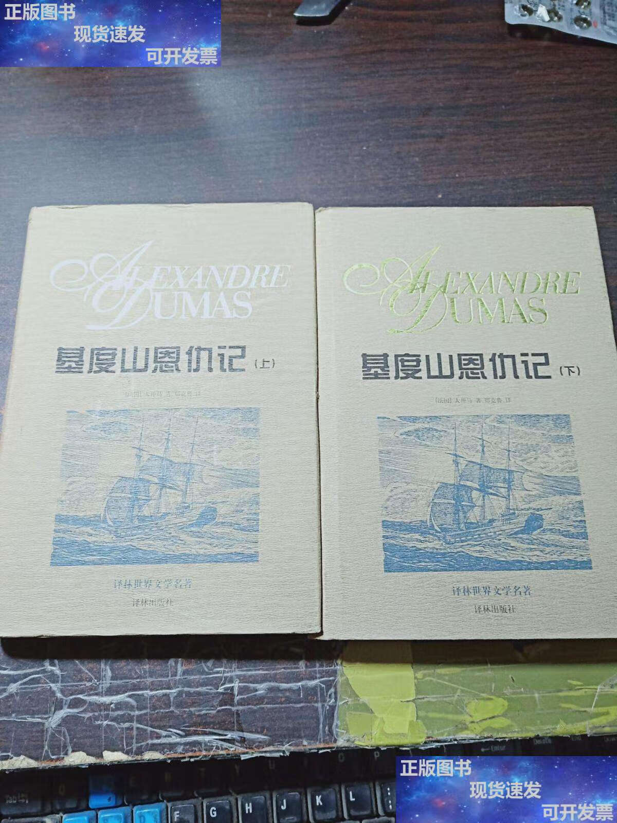【二手9成新】译林世界文学名著/古典系列 :基督山恩仇记 (全2册精装