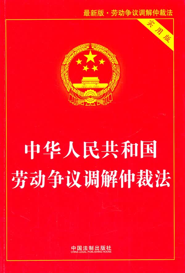 中华人民共和国劳动争议调解仲裁法(实用版)