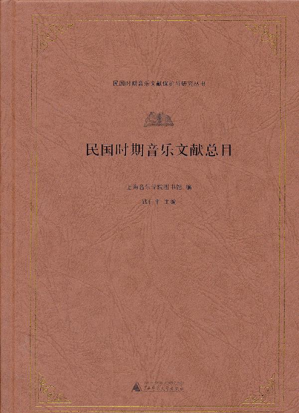民国时期音乐文献总目 钱仁平,上海音乐学院图书馆 9787549537891 广西师范大学出版社