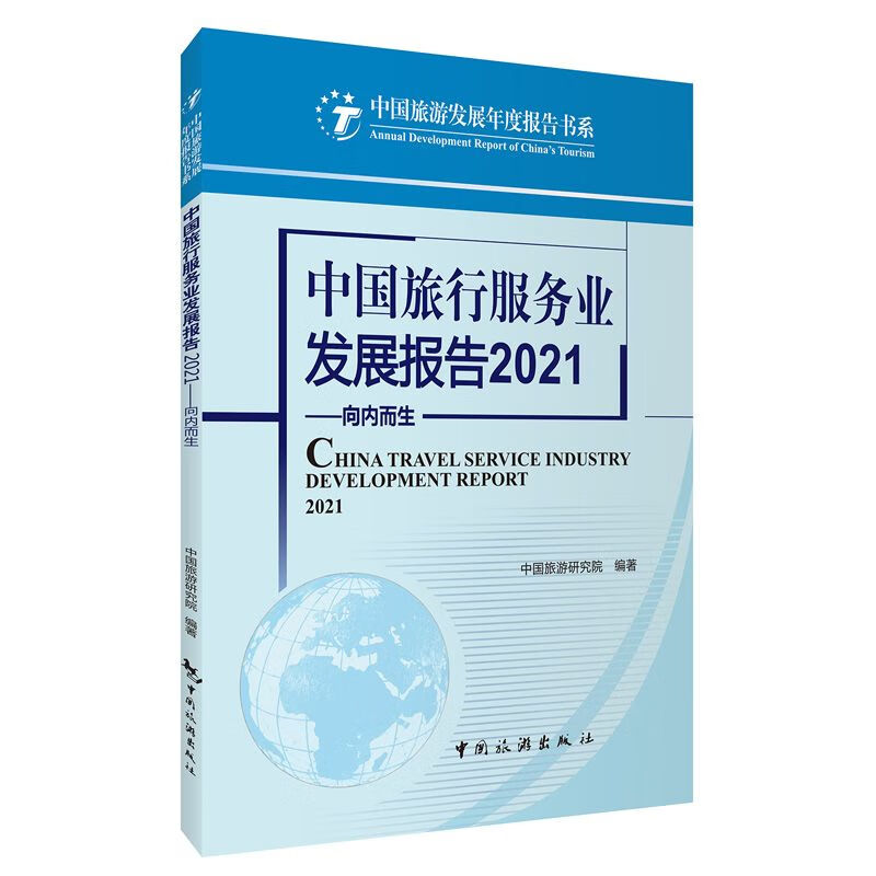 中国旅行服务业发展报告2021——向内而生