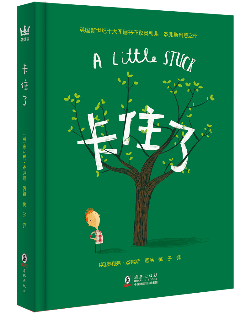 卡住了引导孩子发散思维,利用想象和创意编创属于自己的故事(奇想国童书)高性价比高么?