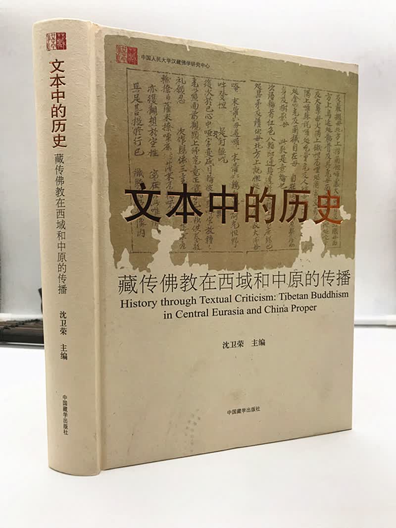 包邮正版 文本中的历史 精装硬壳 藏传佛教在西域和中原的传 沈卫荣 著 中国藏学出版 藏传佛教中国人