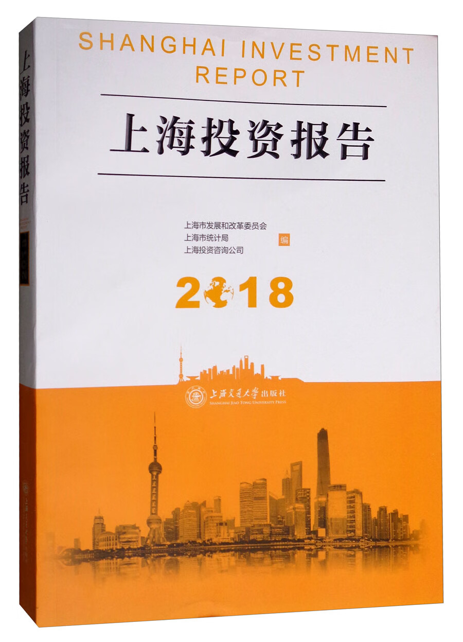 上海投资报告（2018）