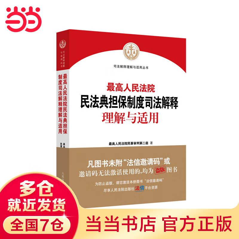 最高人民法院民法典担保制度司法解释理解与