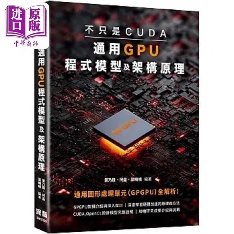 不只是CUDA 通用GPU程式模型及架构原理 港台原版 景乃锋 柯晶 梁晓嶢 深智数位使用感如何?
