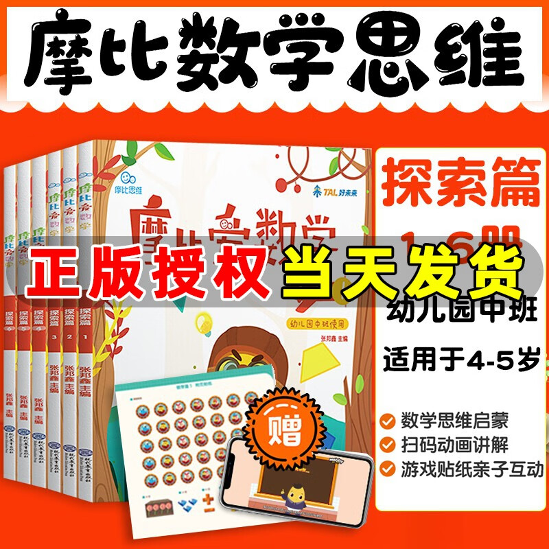 学而思摩比爱数学探索篇1-6册 幼儿园摩比爱数学中班 4~5岁适用套装共6册思维培养启蒙益智早教绘本
