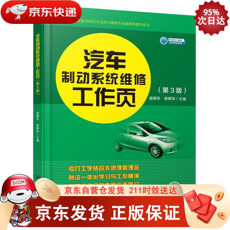 汽车制动系统维修工作页（第3版） 人民交通出版社 9787114161001正版