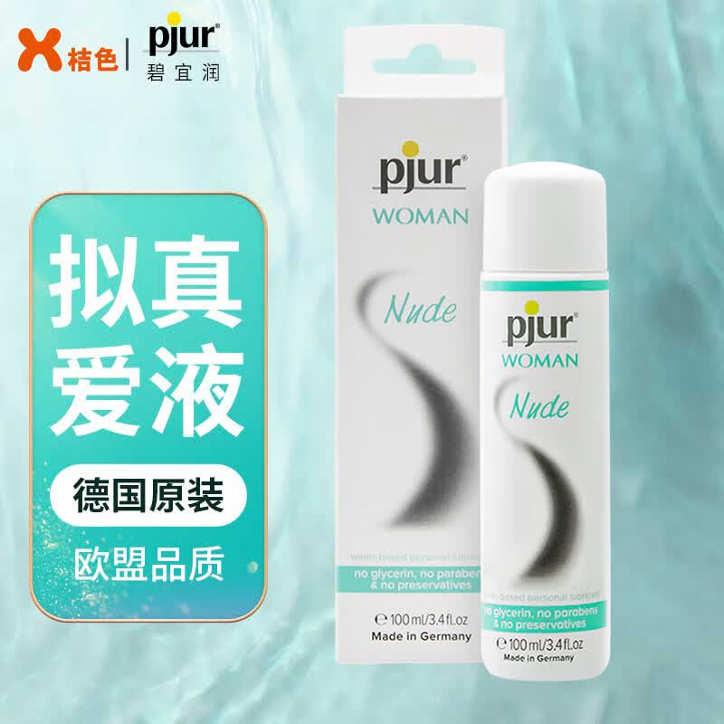 pjur 德国进口 拟真人体润滑液  房事免洗润滑油剂 男女成人计生情趣用品 nude 100ml 正装