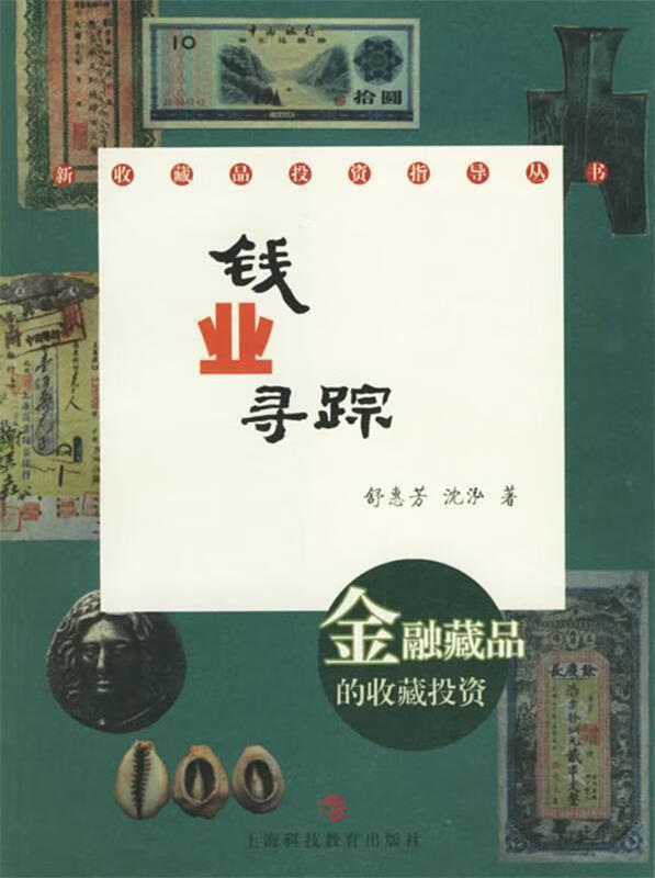 钱业寻踪:金融藏品的收藏投资 舒惠芳,沈泓 著【正版】