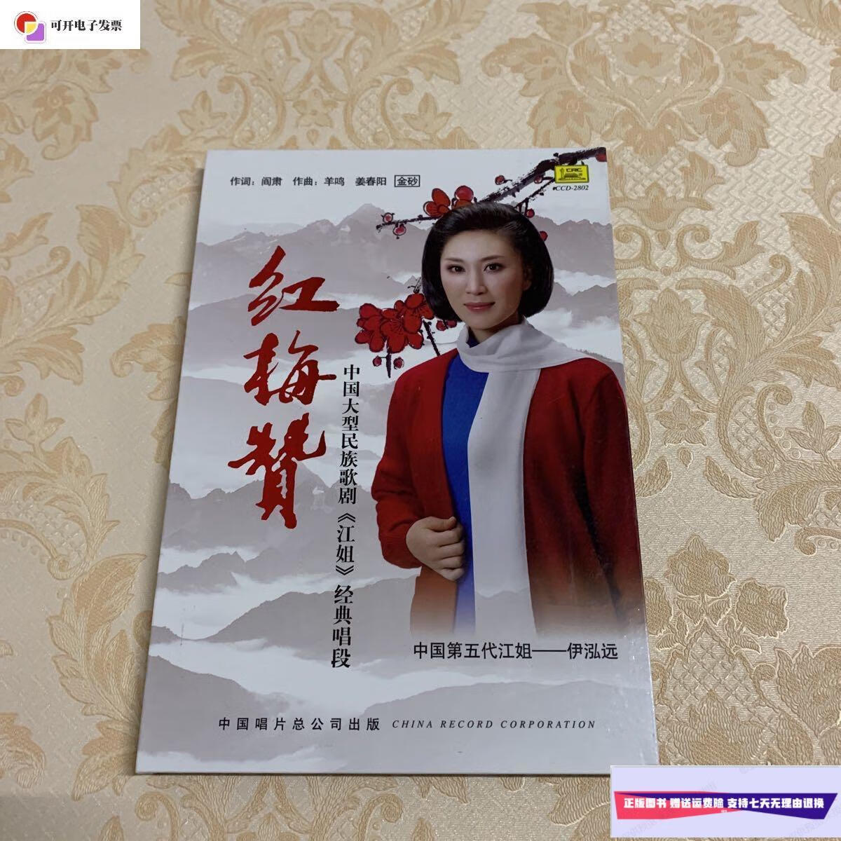 【二手9成新】红梅赞歌剧《江姐》经典唱段,全剧—第五代江姐伊泓远