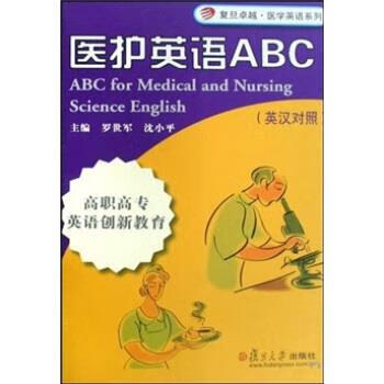 医护英语ABC:高职高专英语创新教育