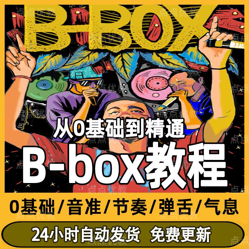 b-box口技教程视频bbox学习beatbox基础入门自学教学实战豫新颖逸