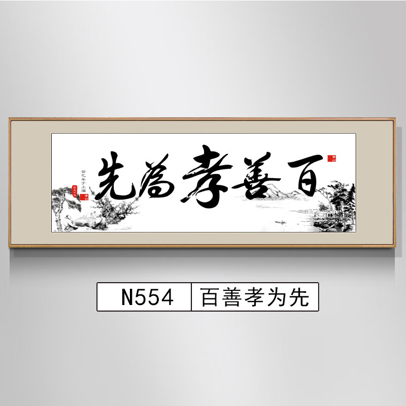 百善孝为先字画书法客厅装饰画沙发背景墙挂画装裱框牌匾书房壁画 n55