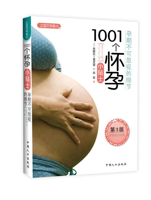 1001个怀孕小贴士