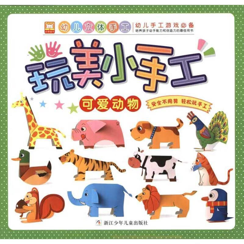 玩美小手工 可爱动物【稀缺图书,放心购买】