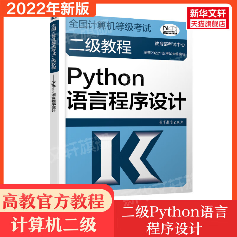 备考2023高教社2022年二级教程Python语言程序设计计算机二级Python教材全国计算机等级
