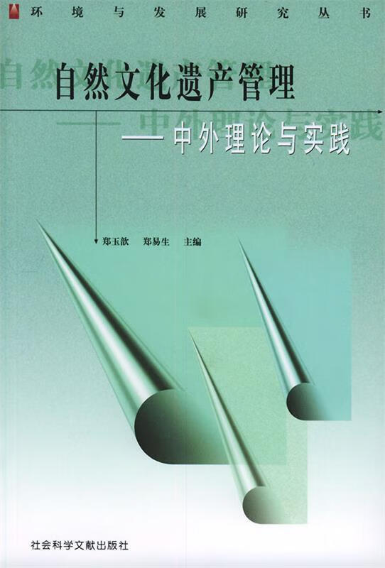 自然文化遗产管理—中外理论与实践【正版图书,放心购买】