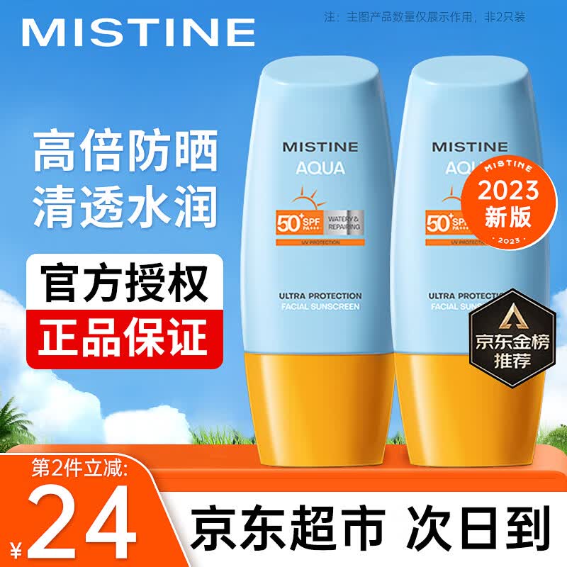 蜜丝婷（Mistine）泰国蜜丝婷防晒霜乳小黄帽男女士学生军训脸部户外隔离2023新版 【2023新版】小黄帽防晒40ml怎么看?