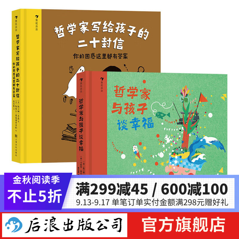 哲学家系列2册套装 哲学家写给孩子的二十封信+哲学家与孩子谈幸福 7-12岁启蒙教育 浪花朵朵童书