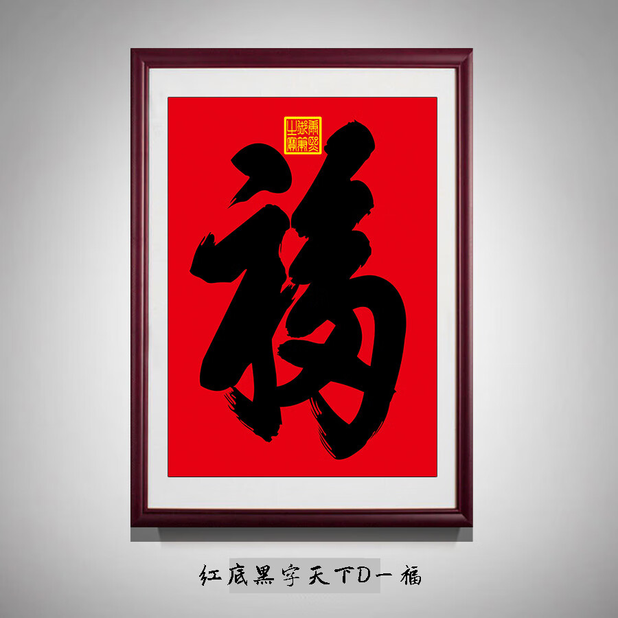 有框装裱成品福字挂画康熙御笔 天 下 第/ 一 福 桔红色红底黑字d一福