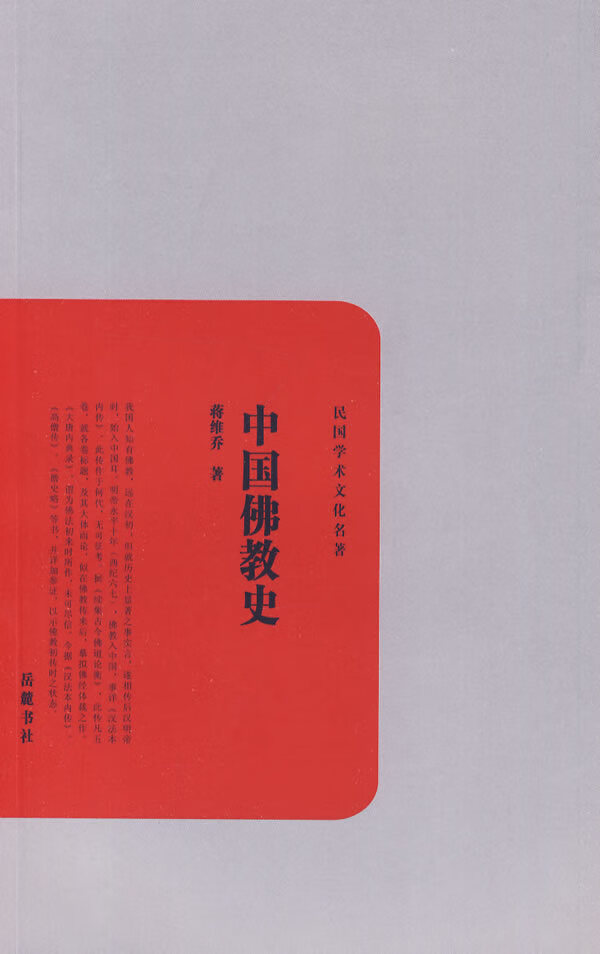 中国佛教史 蒋维乔 著 9787807613480【正版】