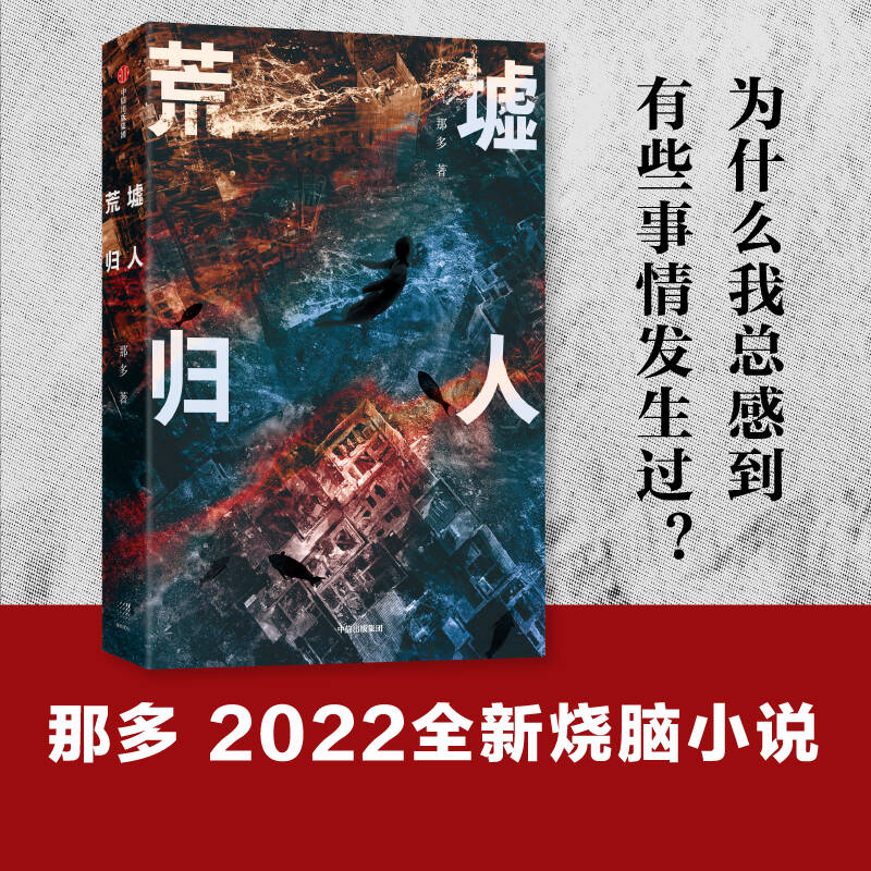 荒墟归人 那多著  那多手记系列新作 人间我来过作者 烧脑小说 悬疑