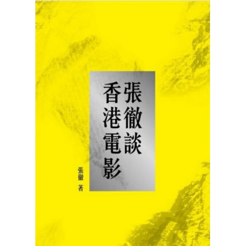 预订港版 张彻谈香港电影 张彻 香港三联书店 电影发展人物传记艺术影视书籍