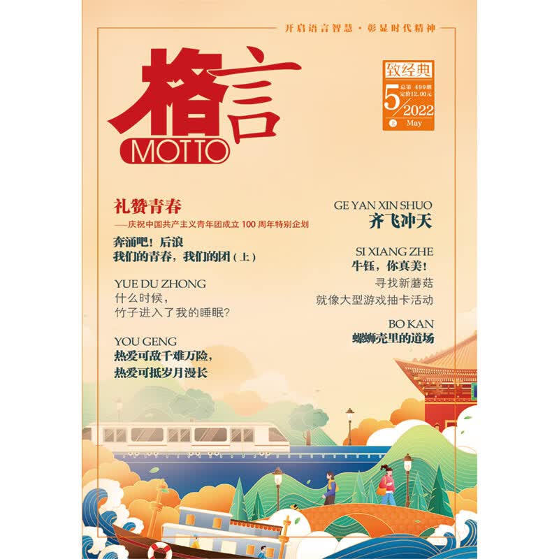 《格言》2022年5月上半月