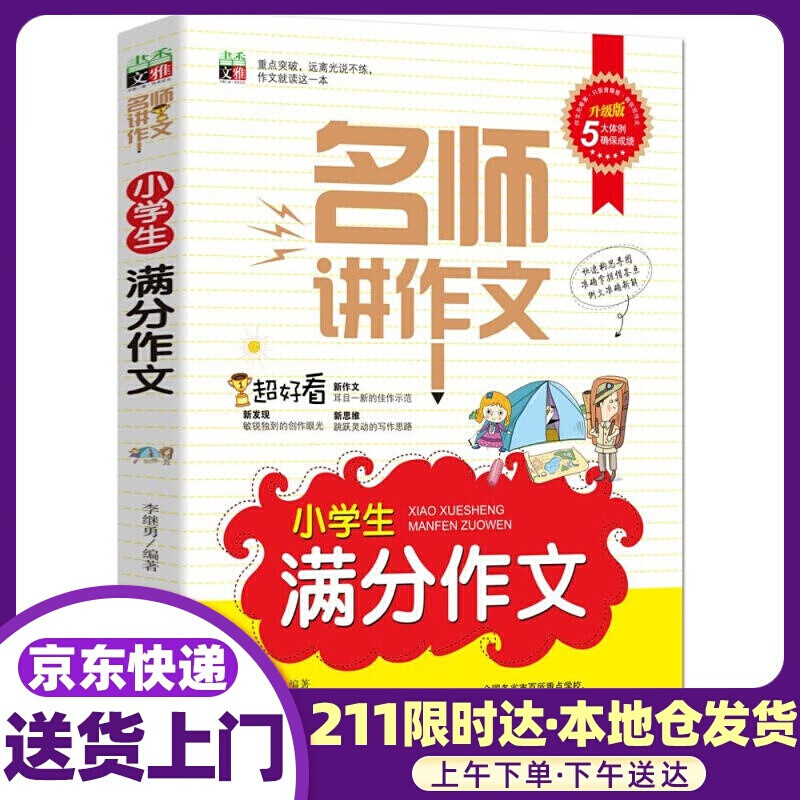 名师讲作文小学生满分作文 延边大学出版社