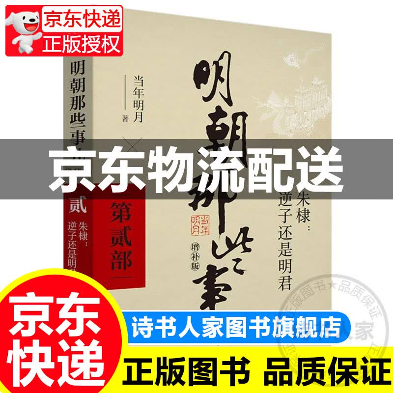 明朝那些事儿增补版.第2部（2021版）