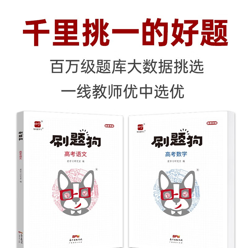 刷题狗高考物理化学生物高中高三高二高一必刷题必刷卷真题全刷五年高考三年模拟十年高考真题基础题高考复习资料理科一轮二轮 物化生【新教材】 《刷题狗》系列