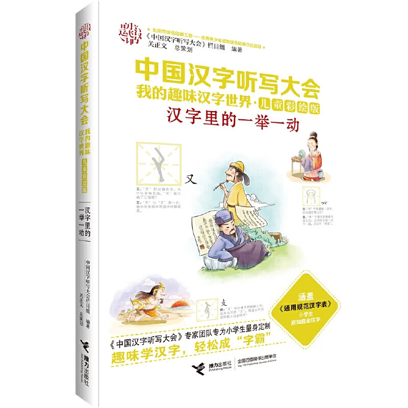 中国汉字听写大会·汉字里的一举一动