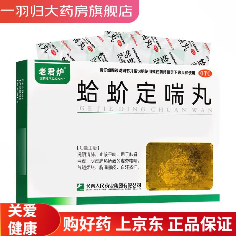 老君炉 蛤蚧定喘丸 6g*6袋 1盒
