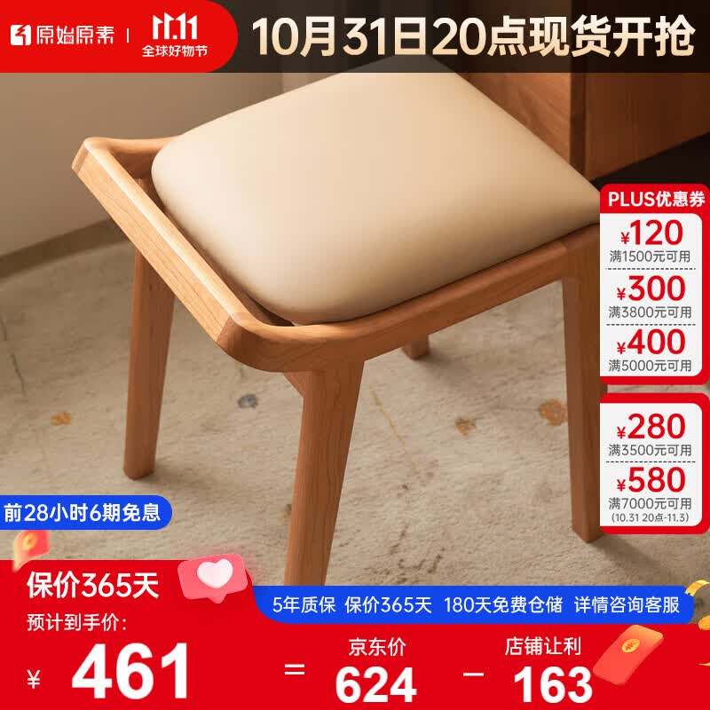 原始原素实木梳妆凳樱桃木软包凳现代简约卧室家用化妆凳 JD4331高性价比高么？