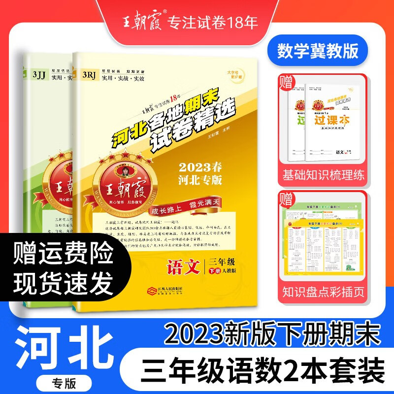 王朝霞河北专版各地期末试卷精选三年级下册语文数学英语人教版冀教版同步练习册单元检测同步小学2023下册 三年级语文+数学（冀教版）套装