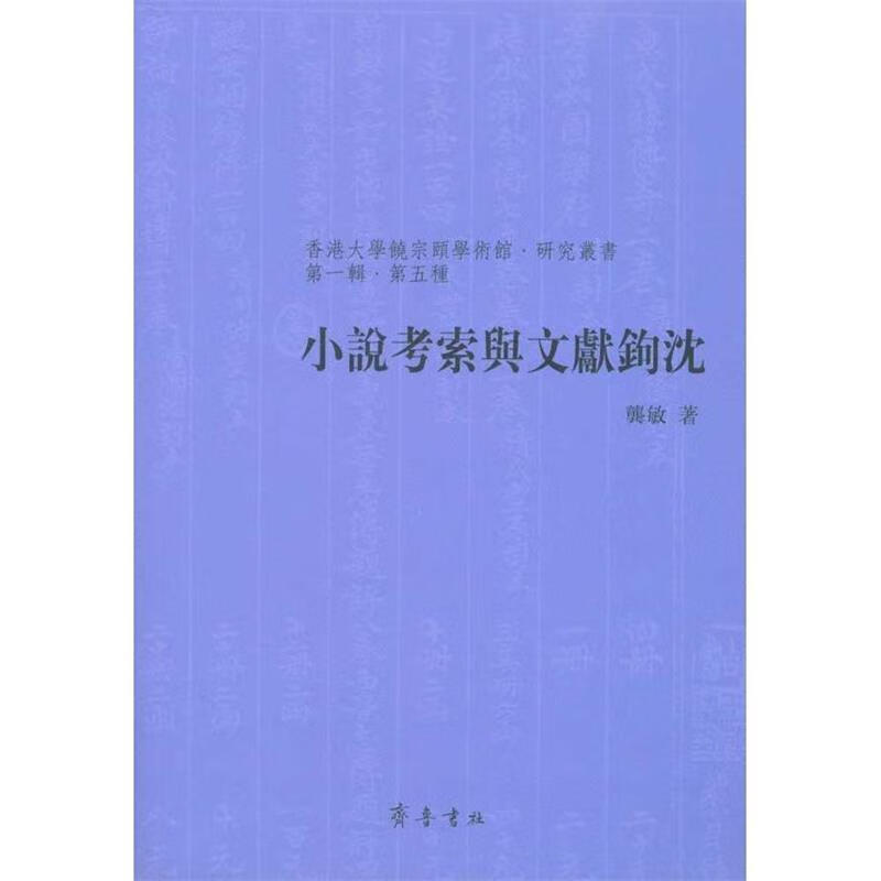 小说考索与文献钩沈
