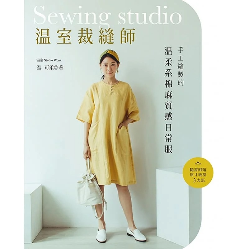 现货 温可柔 温室裁缝师:手工缝制的温柔系棉麻质感日常服 雅书堂