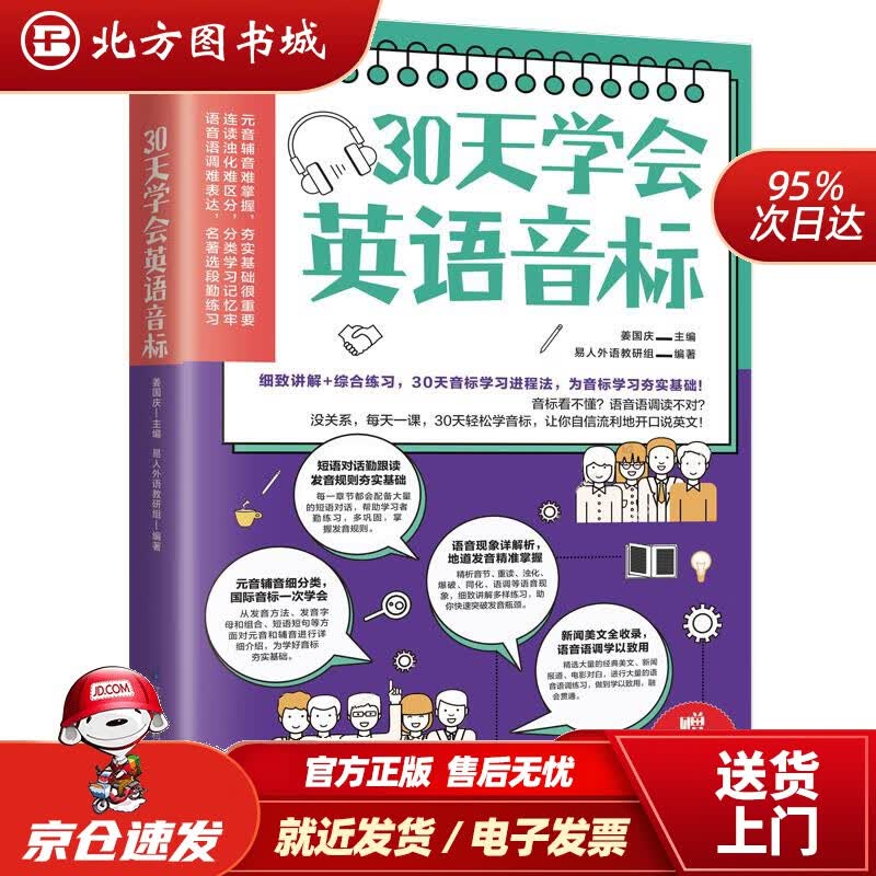 【正版现货】30天学会英语音标（细致讲解+综合练习，30天音标学习进程法，为音标学习夯实基础）江苏凤凰含章 北方图书城