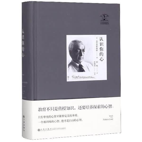 认识你的心(精)/克里希那穆提集