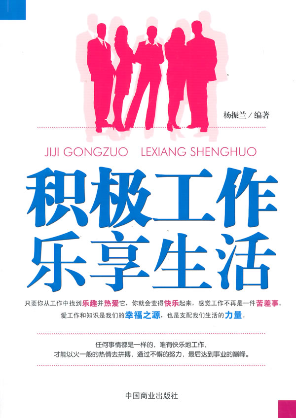 积极工作乐享生活【放心选购】