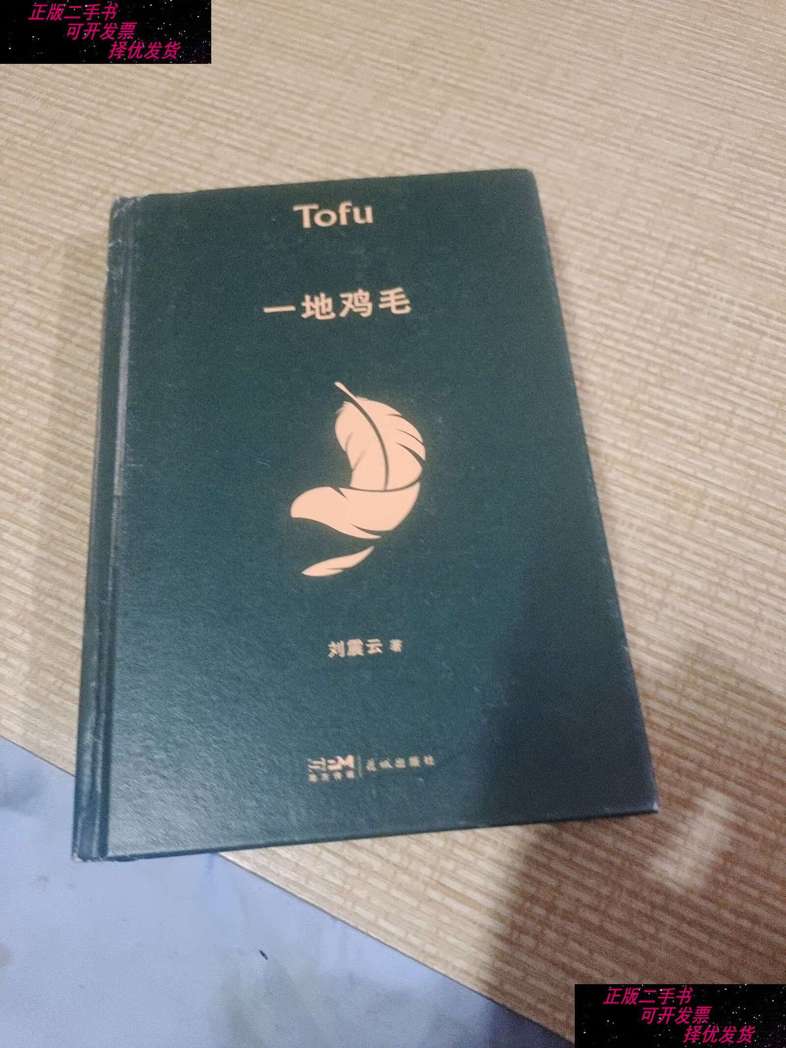 【二手书9成新】一地鸡毛 /刘震云 花城