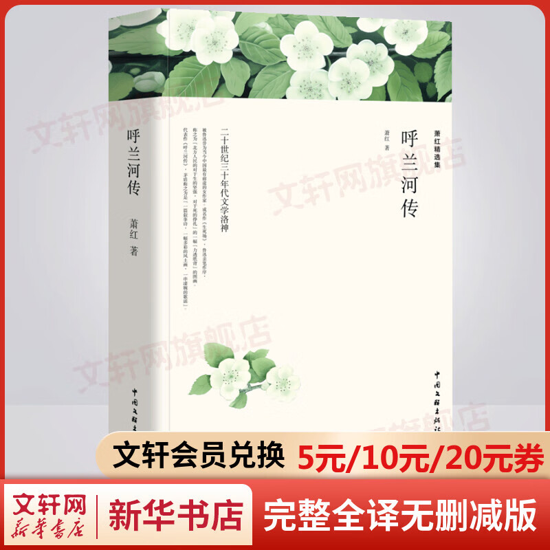 呼兰河传 萧红精选集 完整全译无删减版 世界经典名著名译 高中推荐课外阅读书籍 图书