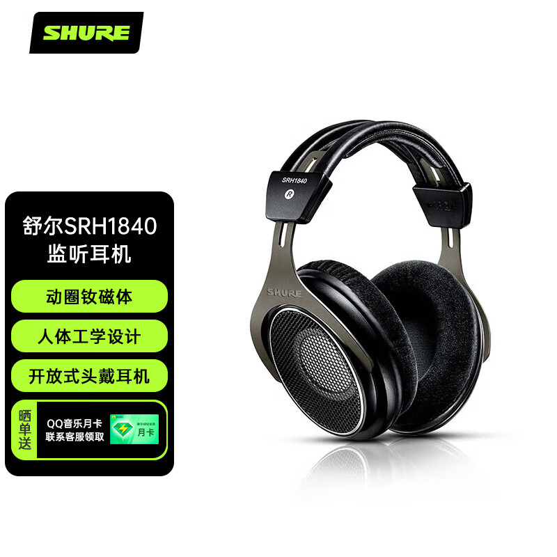 SHURE舒尔 Shure SRH1840监听耳机 钕磁铁隔音 开放头戴式耳机