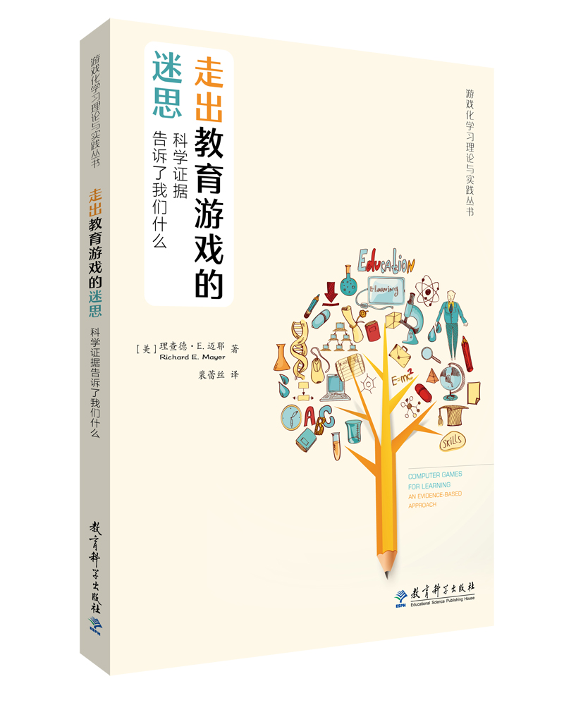 游戏化学习理论与实践丛书：走出教育游戏的迷思：科学证据告诉了我们什么