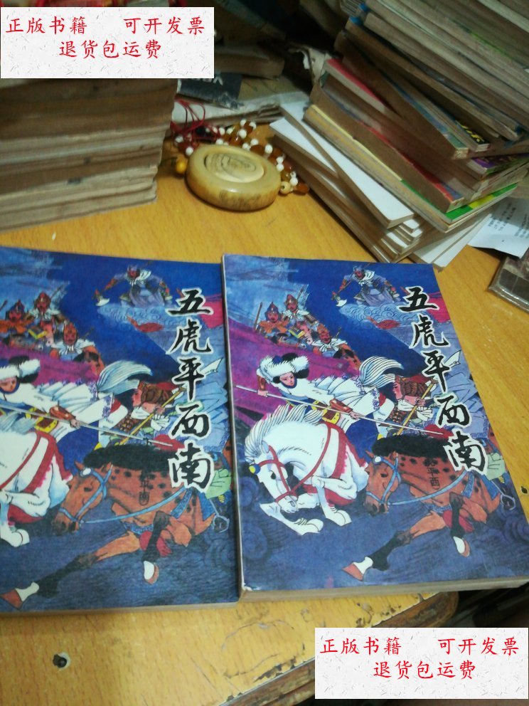 【二手9成新】五虎平西南(上下,上册扉页损) /不详 云南人民出版社
